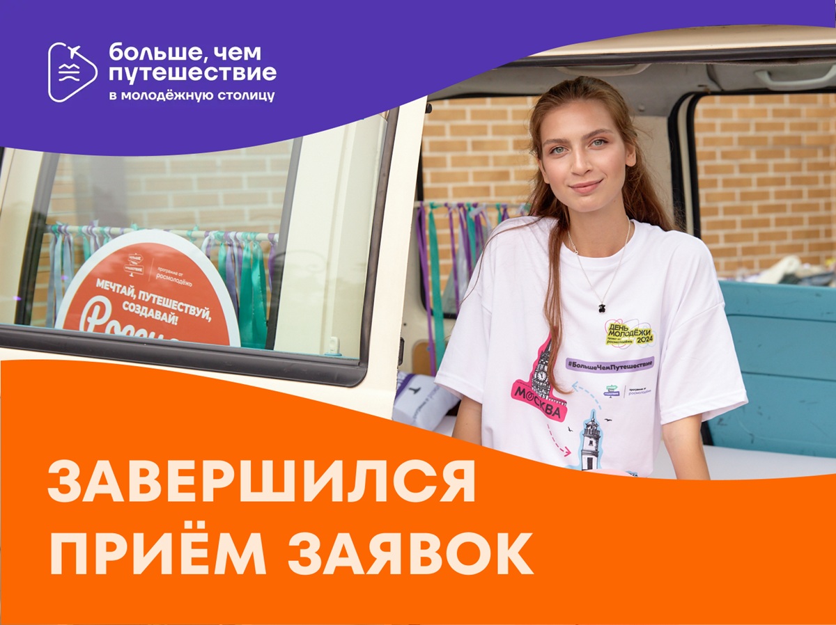 Истории, которыми хочется делиться: завершился приём заявок на проект «Больше, чем путешествие в молодёжную столицу»