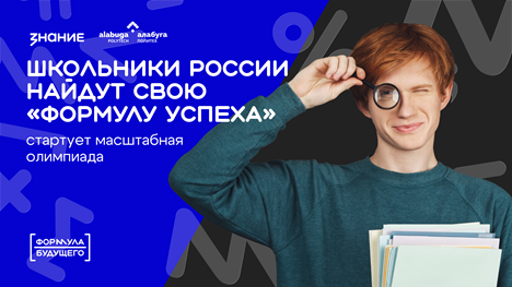Школьники России найдут свою «формулу успеха»: стартует масштабная олимпиада